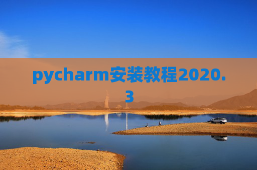 pycharm安装教程2020.3 pycharm安装教程2020.3